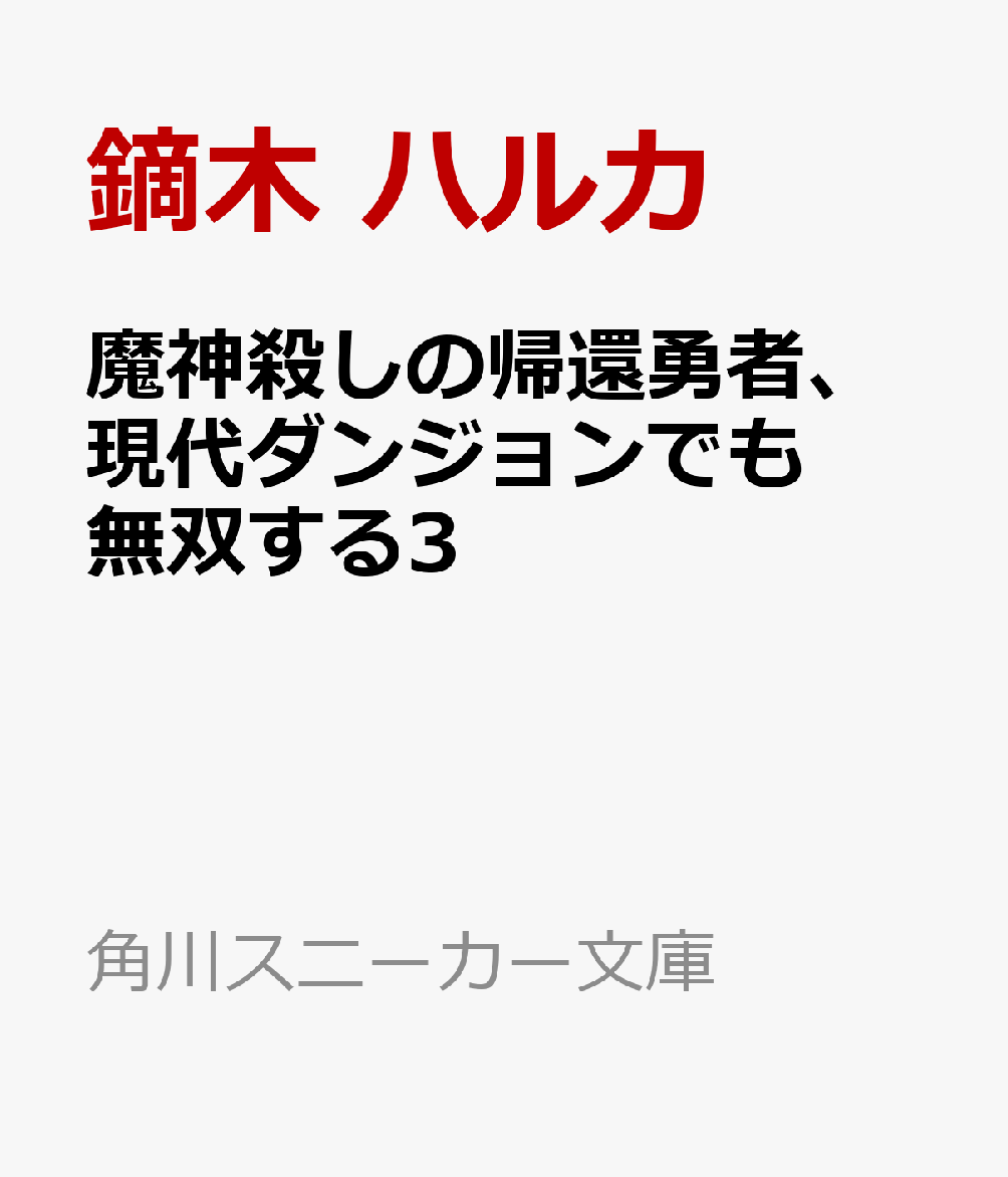 魔神殺しの帰還勇者、現代ダンジョンでも無双する3