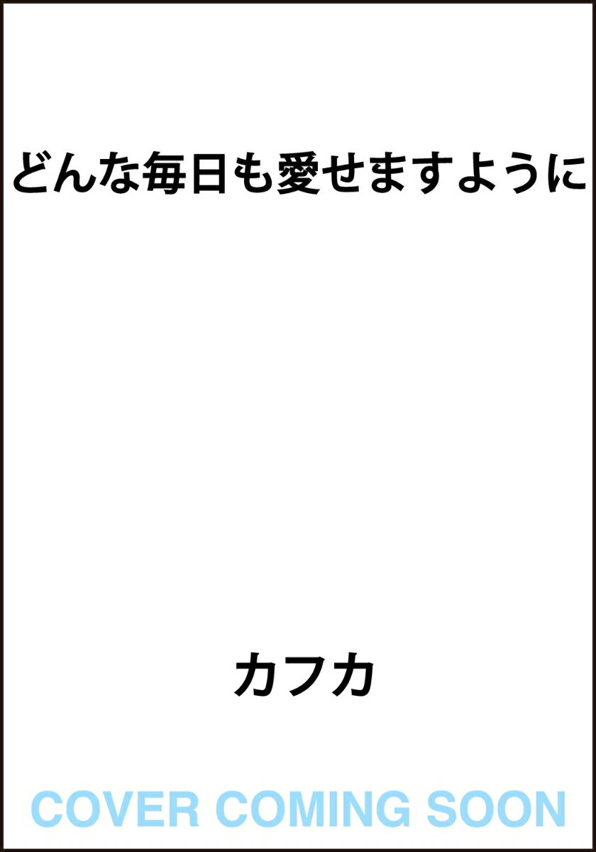 どんな毎日も愛せますように
