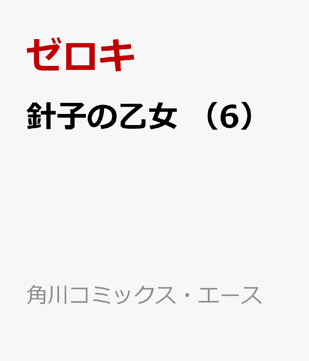 針子の乙女　（6）