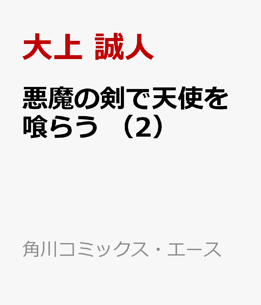 悪魔の剣で天使を喰らう （2）