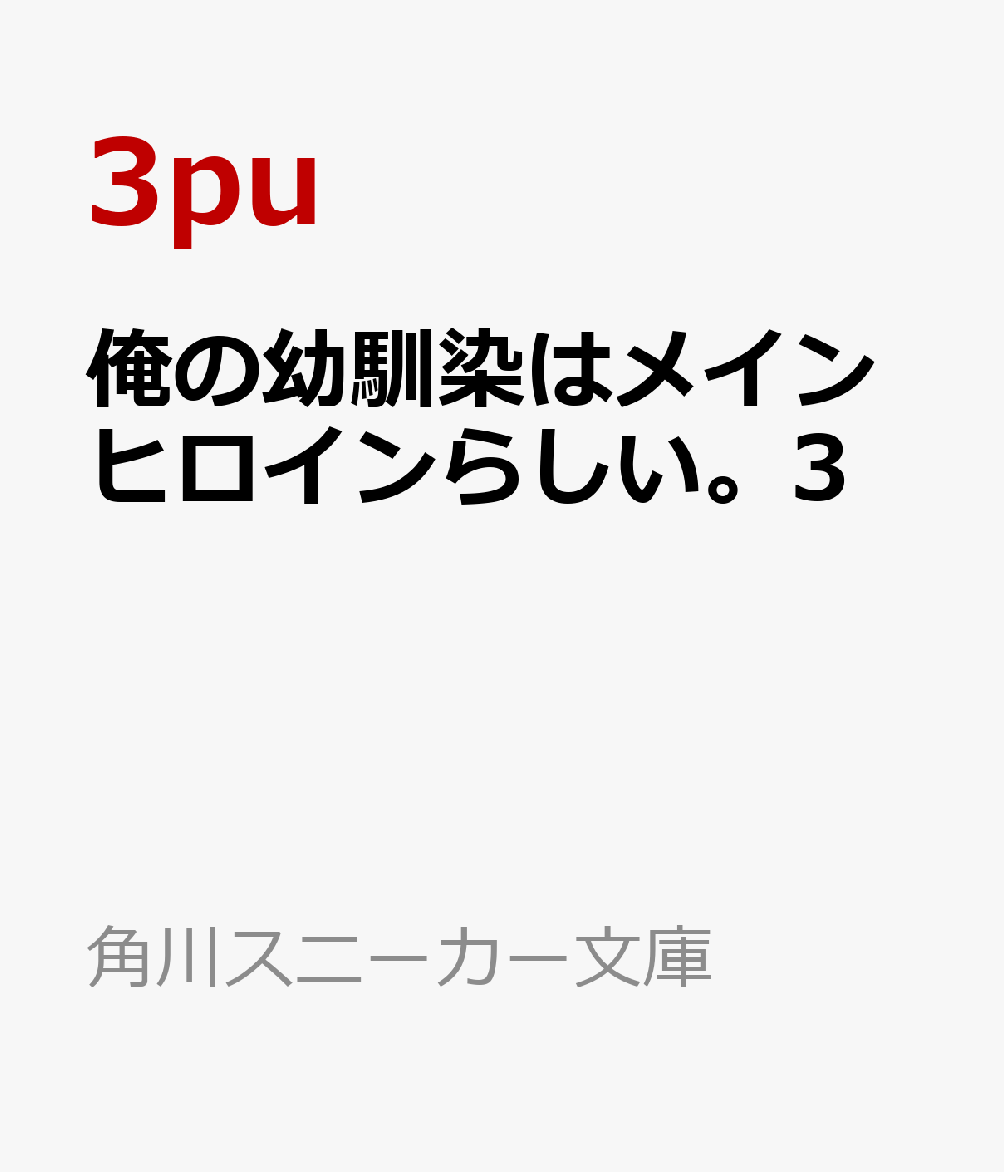俺の幼馴染はメインヒロインらしい。3