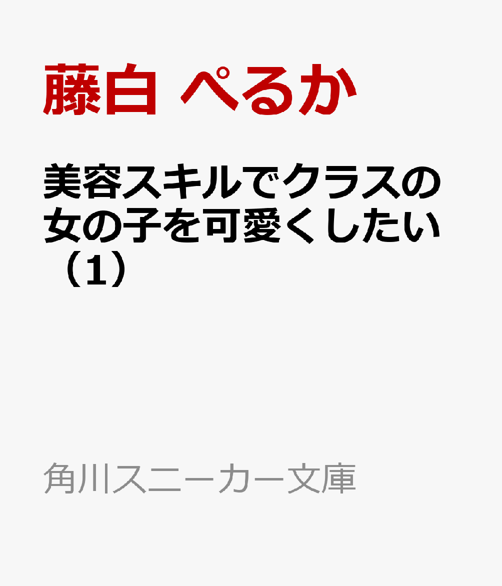 美容スキルでクラスの女の子を可愛くしたい（1）