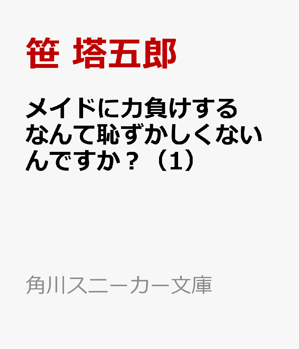 メイドに力負けするなんて恥ずかしくないんですか？（1）