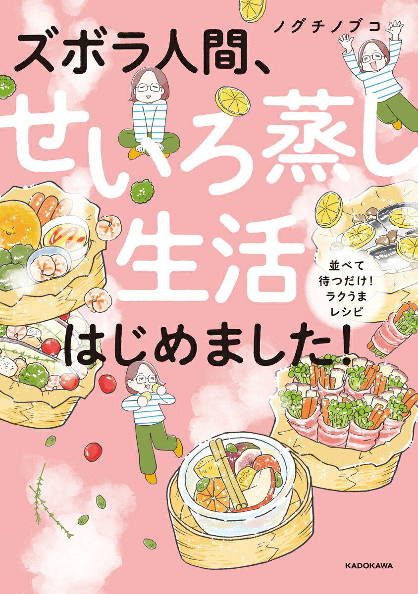 ズボラ人間、せいろ蒸し生活はじめました！ 並べて待つだけ！ラクうまレシピ