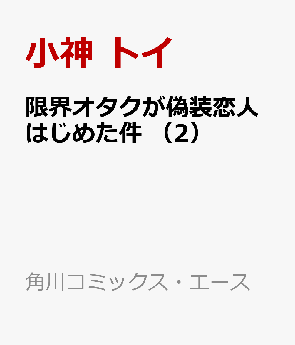 限界オタクが偽装恋人はじめた件 （2）