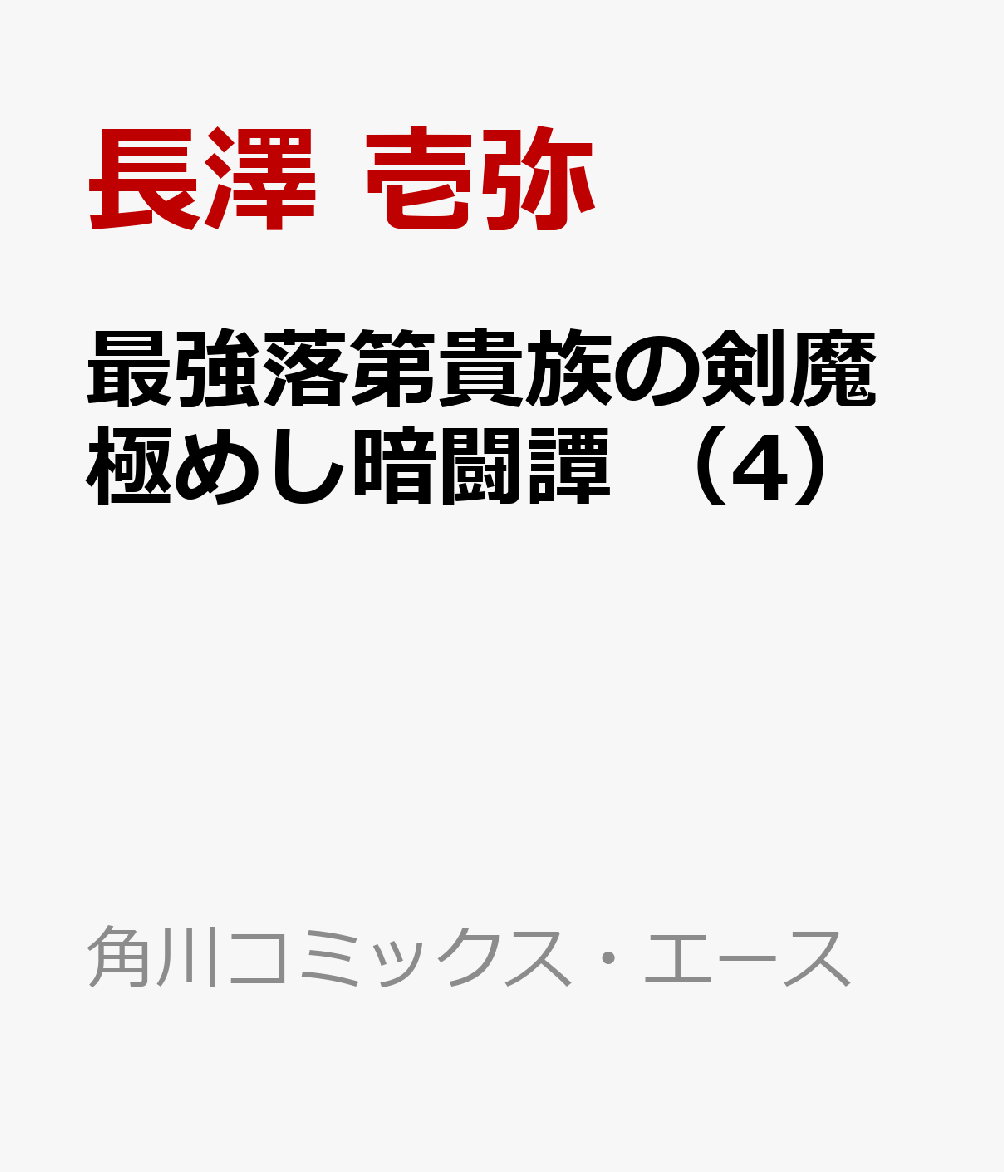 最強落第貴族の剣魔極めし暗闘譚　（4）