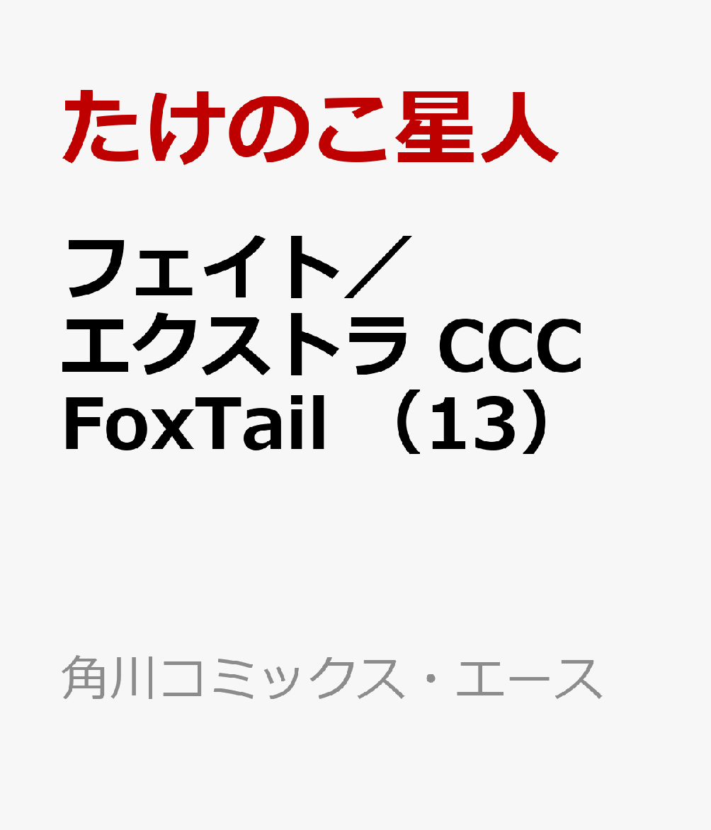 フェイト／エクストラ　CCC　FoxTail　（13）