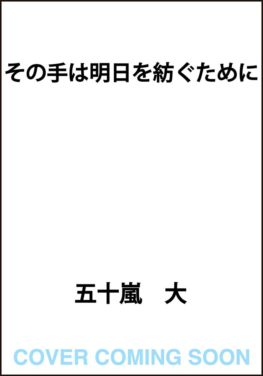 その手は明日を紡ぐために