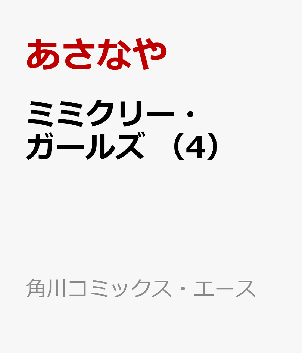 ミミクリー・ガールズ （4）