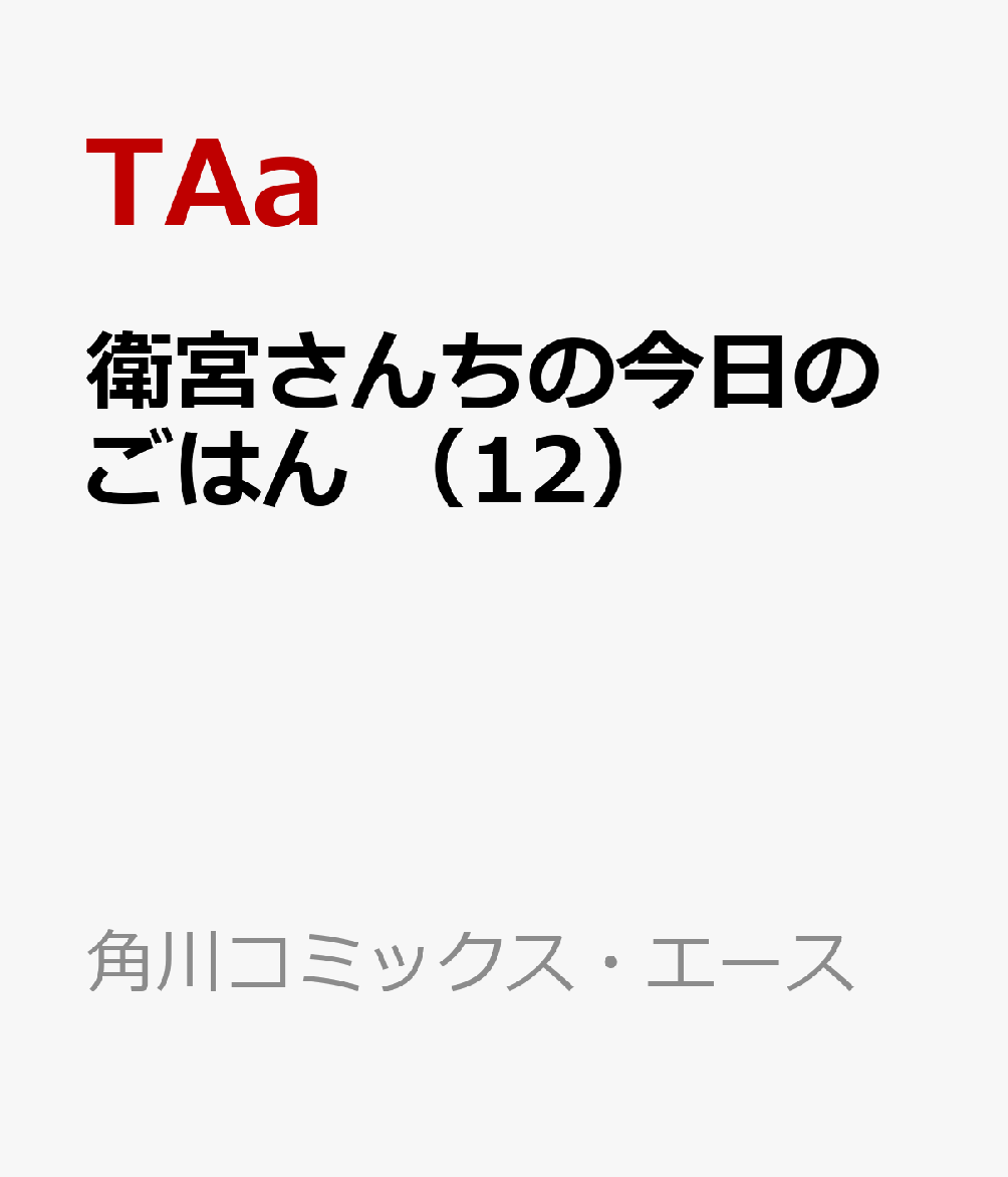 衛宮さんちの今日のごはん　（12）