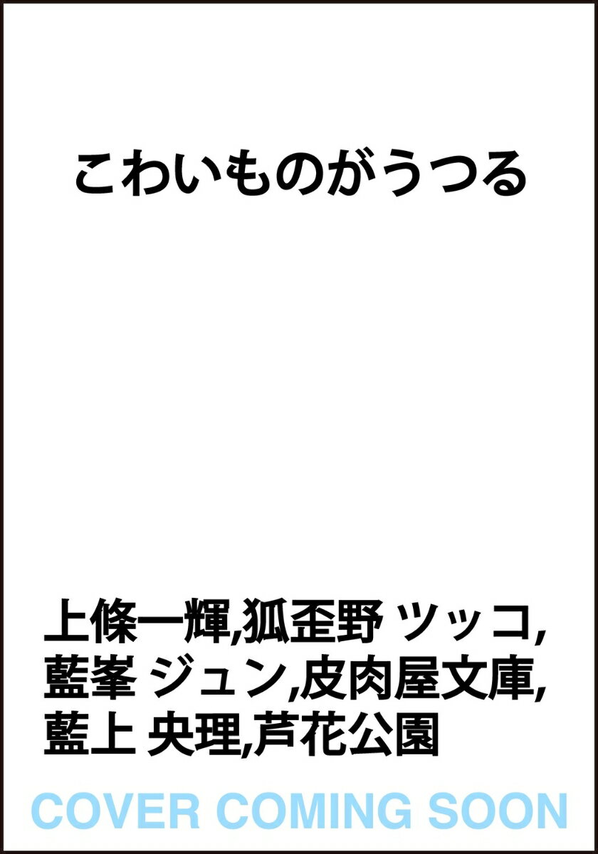 こわいものがうつる
