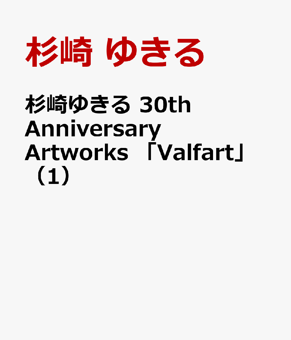 杉崎ゆきる　 30th Anniversary Artworks　illustagraphia Valfart（1）
