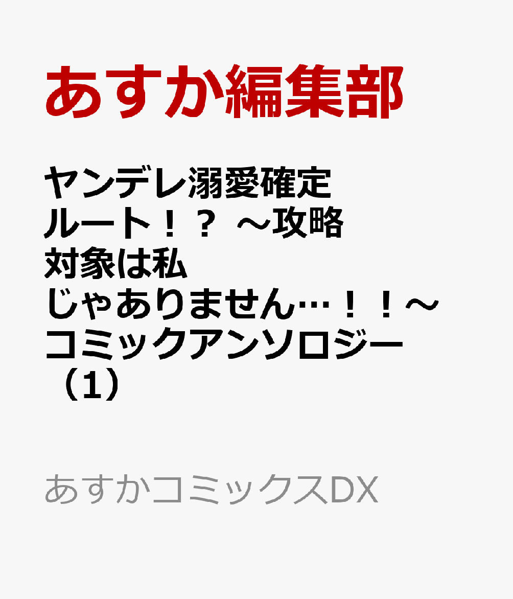 ヤンデレ溺愛確定ルート！？ 〜攻略対象は私じゃありません…！！〜 コミックアンソロジー（1）