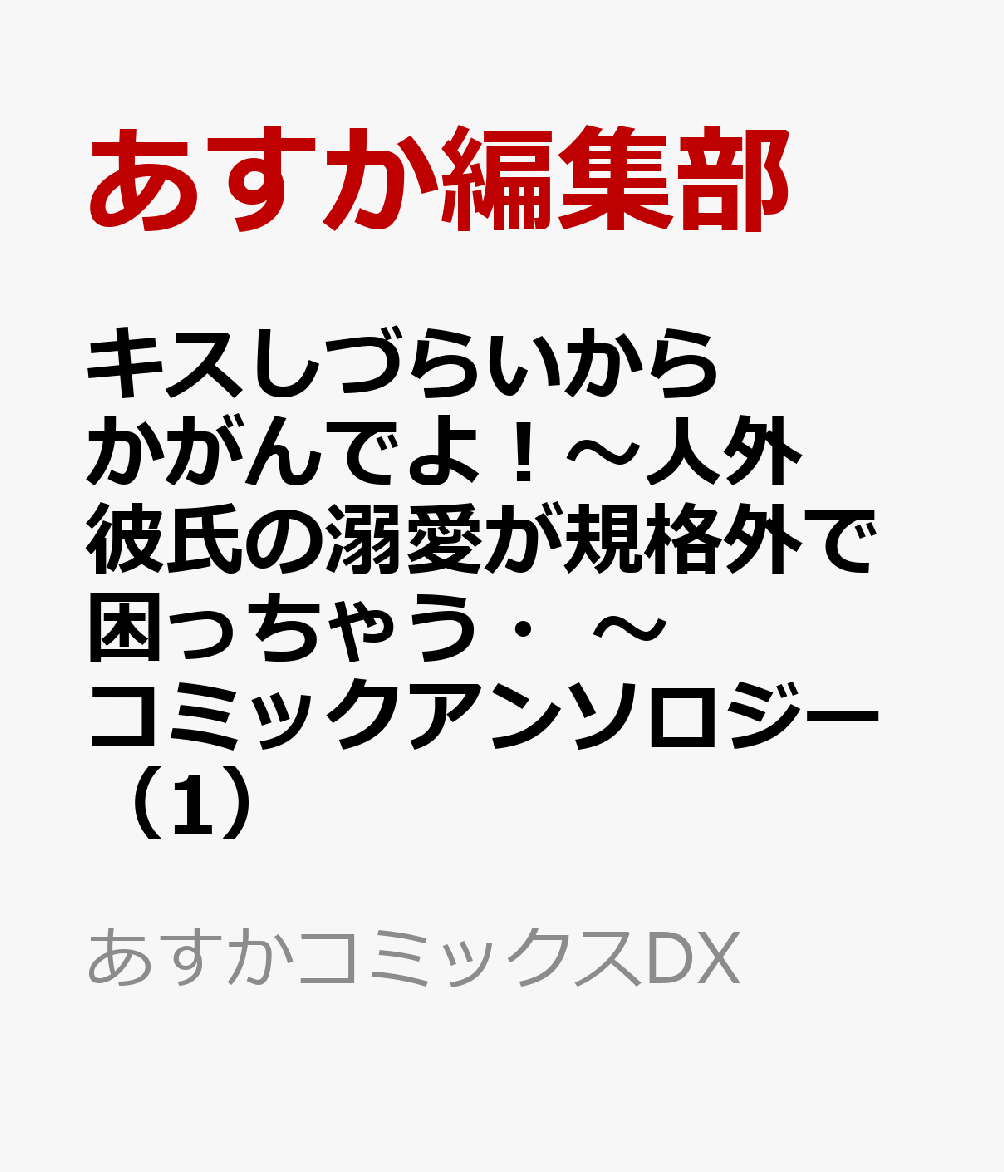 キスしづらいからかがんでよ！〜人外彼氏の溺愛が規格外で困っちゃう・〜 コミックアンソロジー（1）