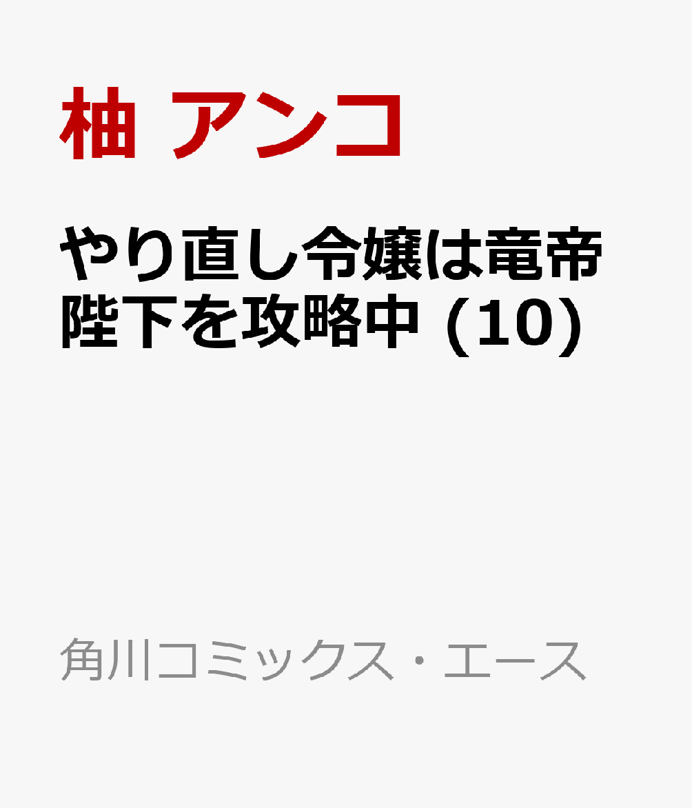 やり直し令嬢は竜帝陛下を攻略中 (10)