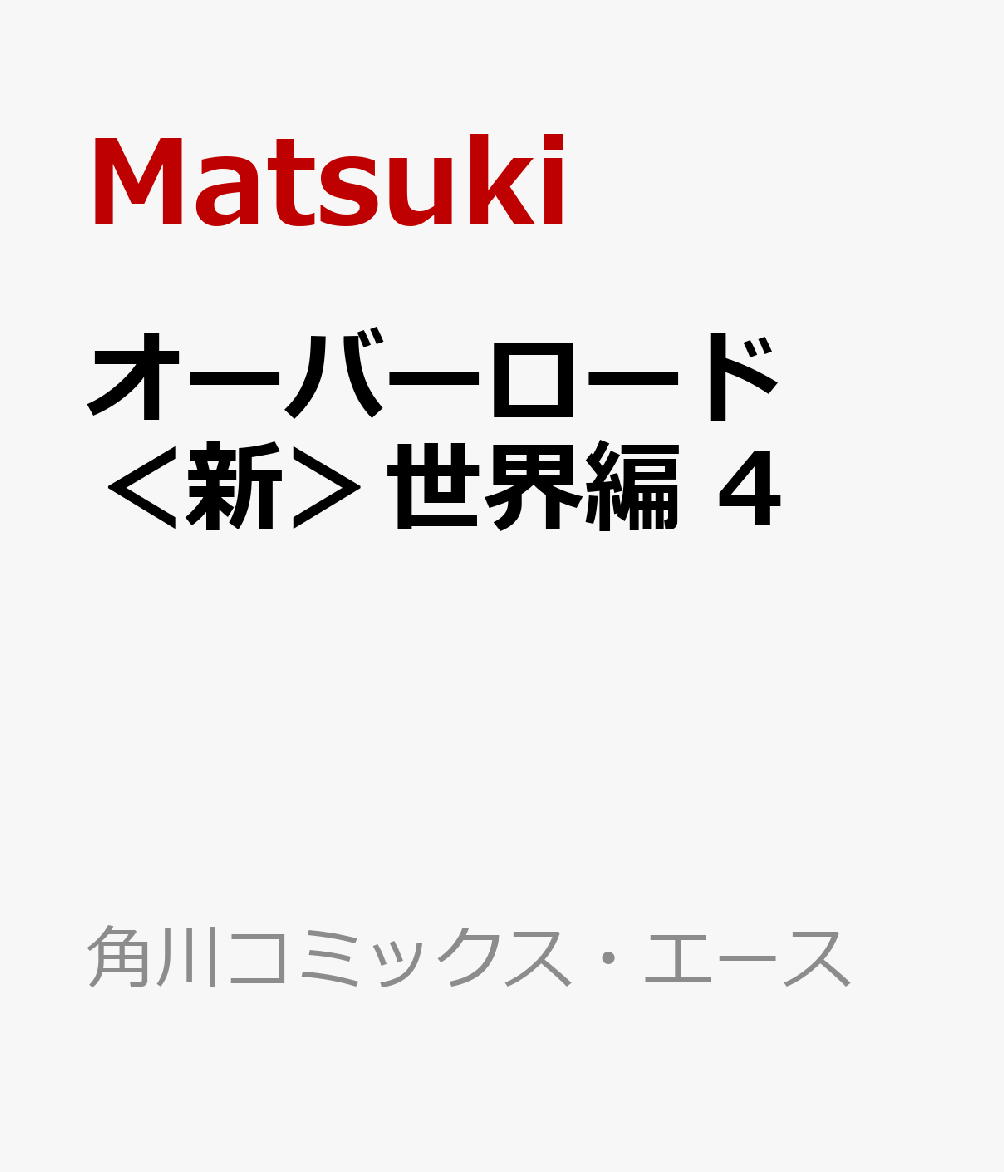 オーバーロード　＜新＞世界編　4