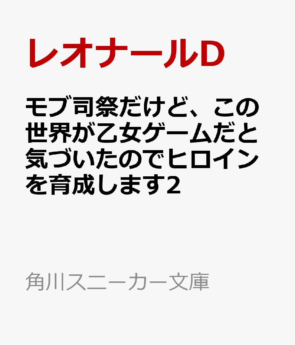 モブ司祭だけど、この世界が乙女ゲームだと気づいたのでヒロインを育成します2
