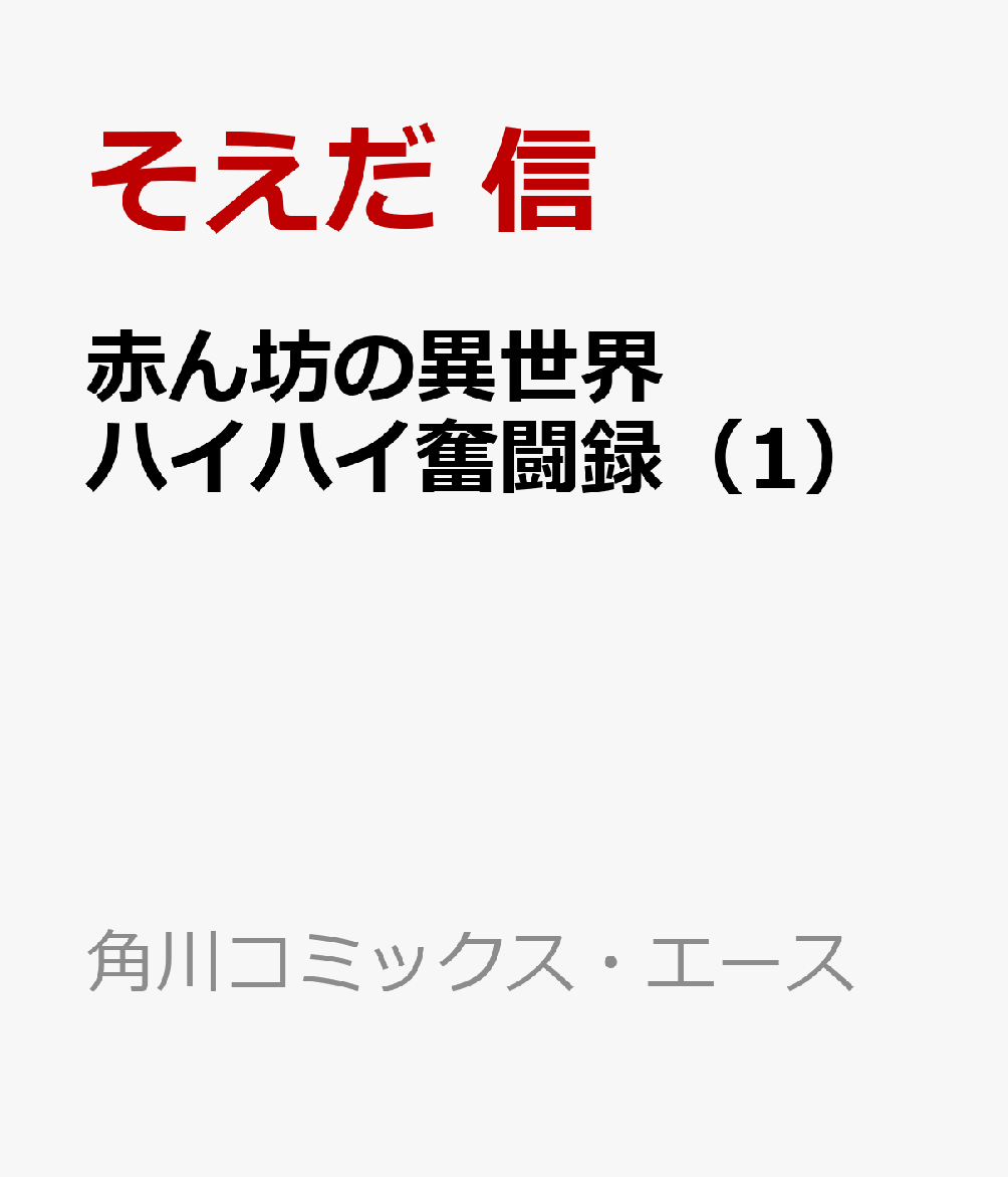 赤ん坊の異世界ハイハイ奮闘録（1）