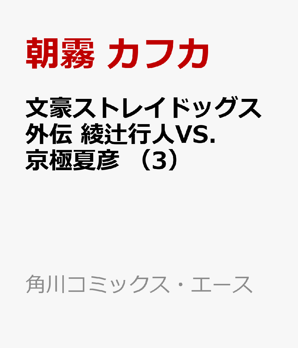 文豪ストレイドッグス外伝　綾辻行人VS.京極夏彦　（3）