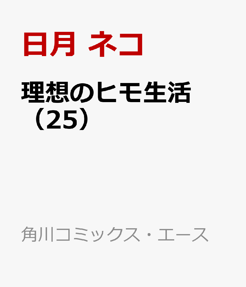 理想のヒモ生活　（25）