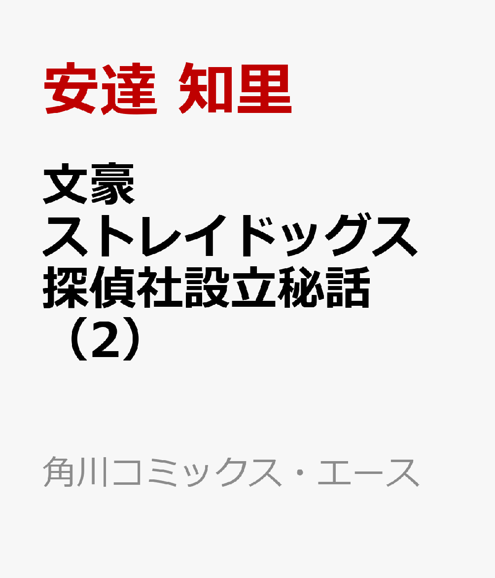 文豪ストレイドッグス 探偵社設立秘話　（2）