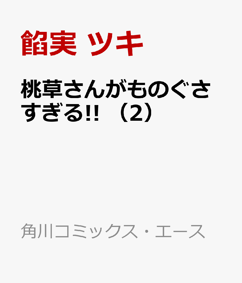 桃草さんがものぐさすぎる!!　（2）
