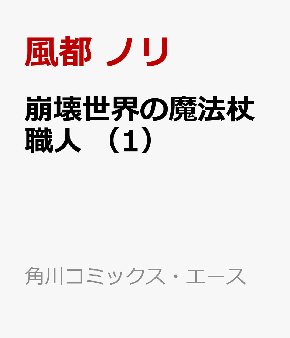 崩壊世界の魔法杖職人　（1）