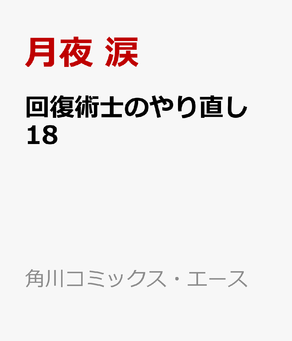 回復術士のやり直し　18