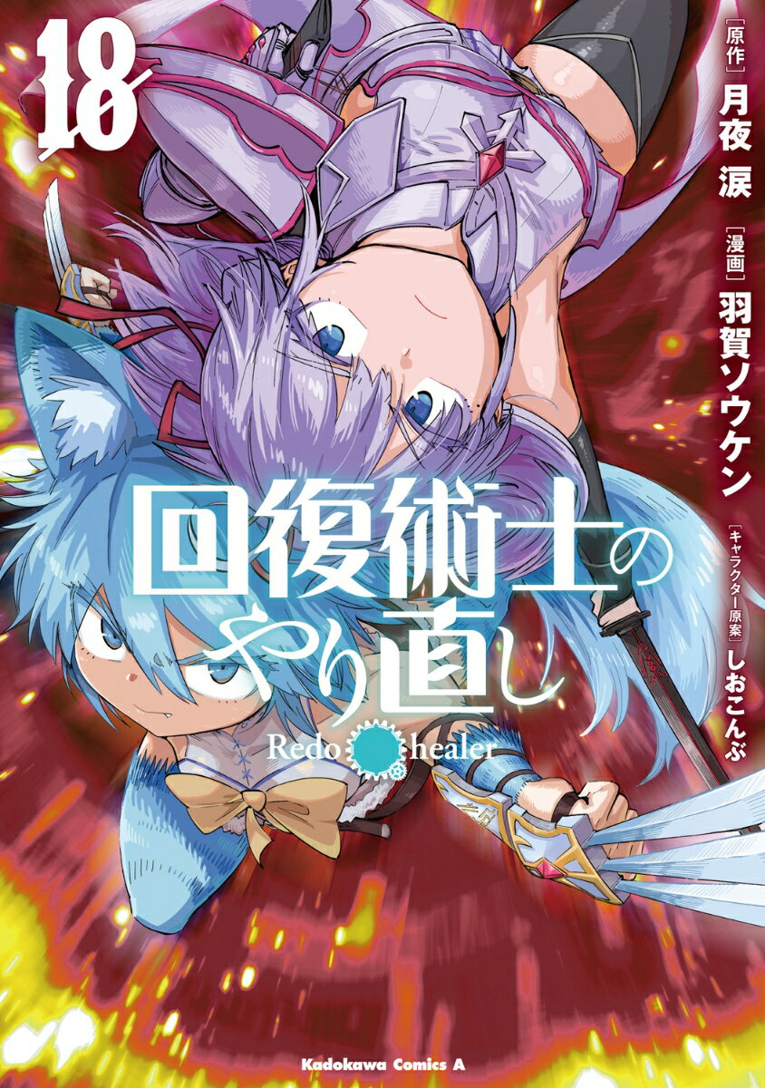 回復術士のやり直し　（18）