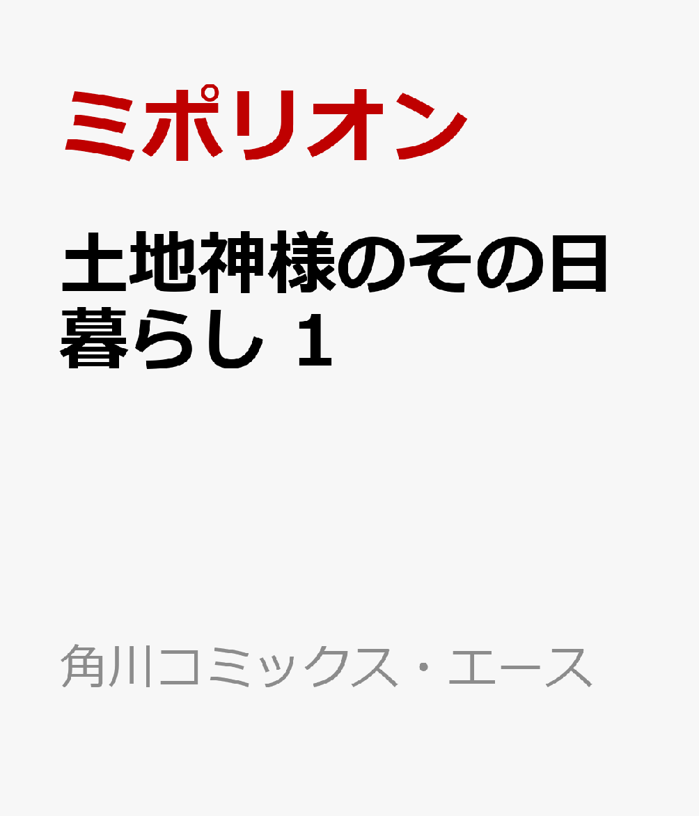土地神様のその日暮らし　1