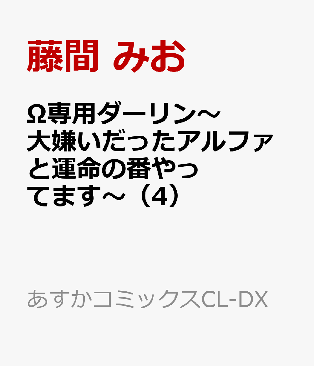 Ω専用ダーリン〜大嫌いだったアルファと運命の番やってます〜（4）