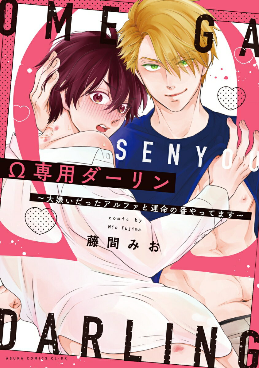 Ω専用ダーリン〜大嫌いだったアルファと運命の番やってます〜（1）