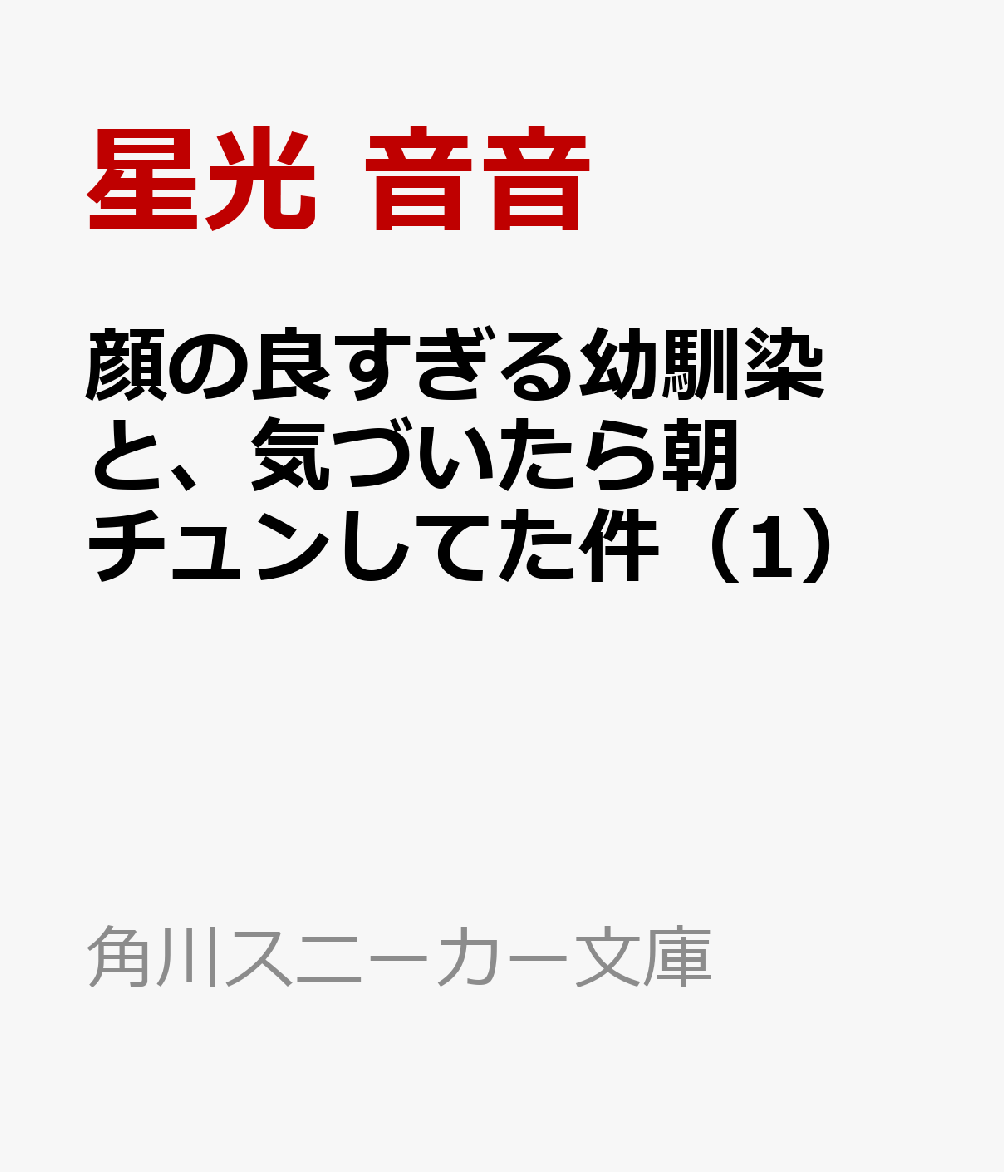 顔の良すぎる幼馴染と、気づいたら朝チュンしてた件（1）