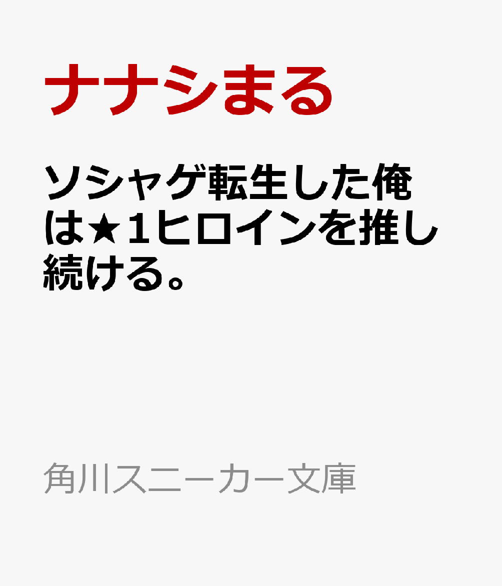 ソシャゲ転生した俺は★1ヒロインを推し続ける。