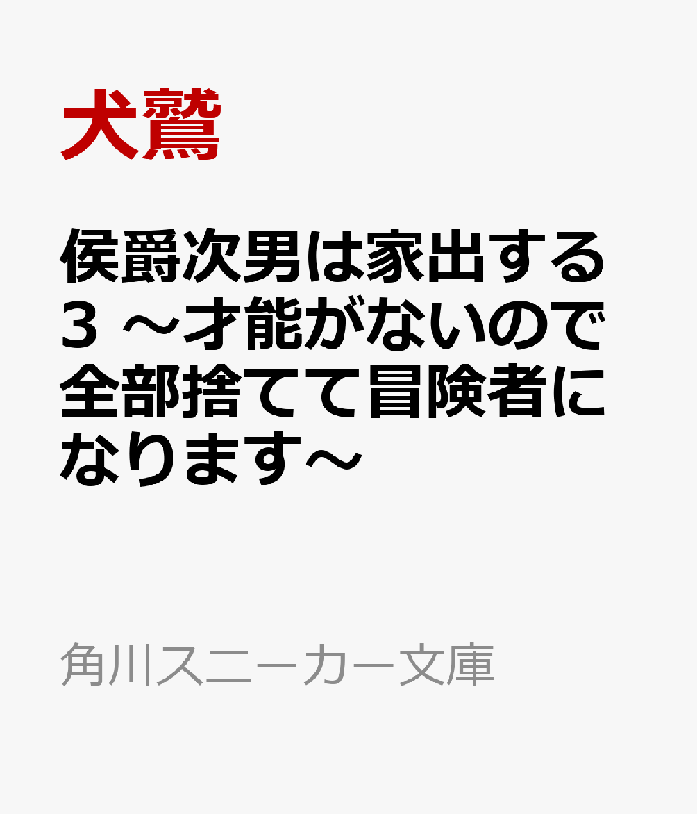 侯爵次男は家出する3 〜才能がないので全部捨てて冒険者になります〜