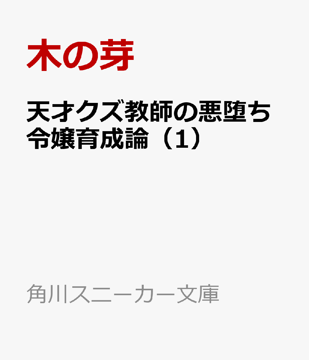 天才クズ教師の悪堕ち令嬢育成論（1）