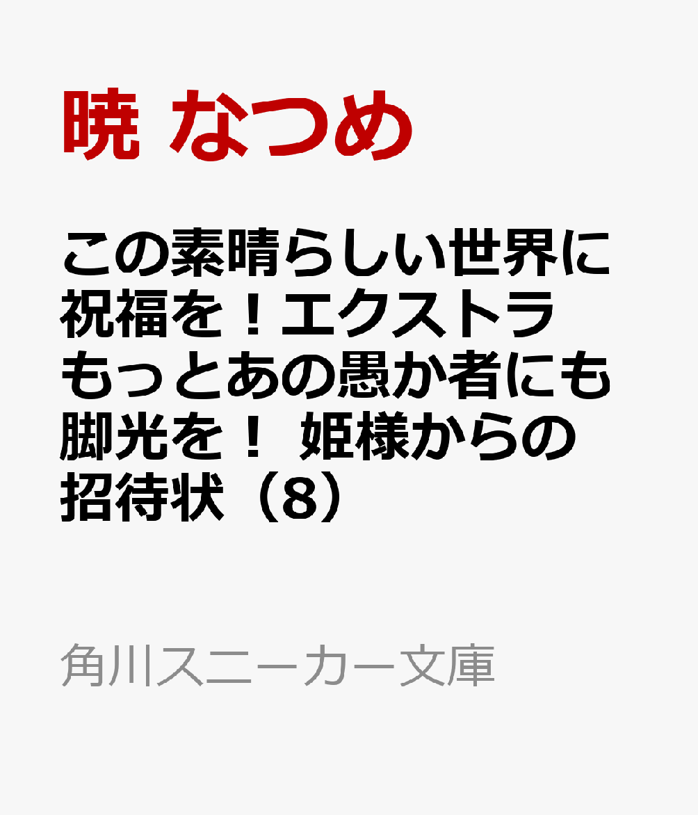 この素晴らしい世界に祝福を！エクストラ もっとあの愚か者にも脚光を！ 姫様からの招待状（8）