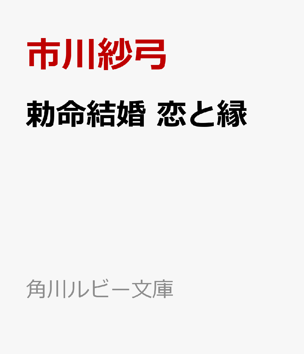 勅命結婚　恋と縁