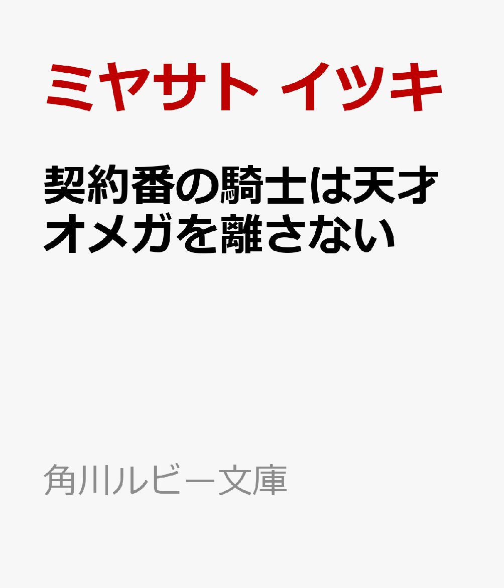 契約番の騎士は天才オメガを離さない