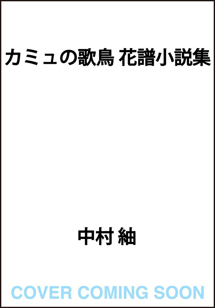 カミュの歌鳥 花譜小説集