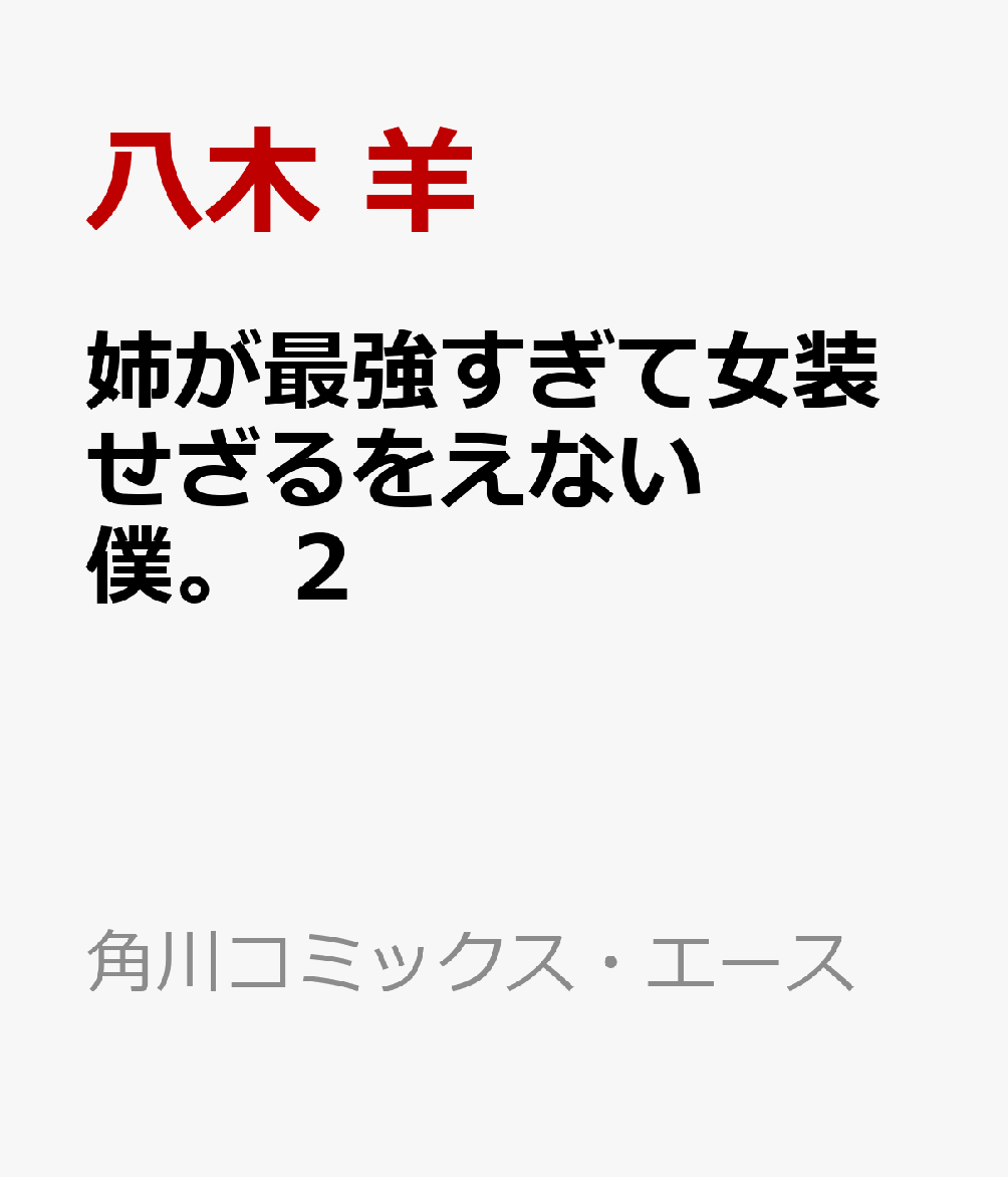 姉が最強すぎて女装せざるをえない僕。　2