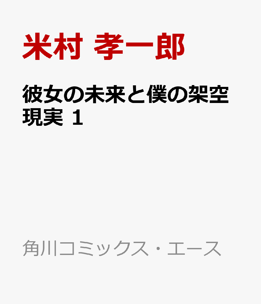 彼女の未来と僕の架空現実　1