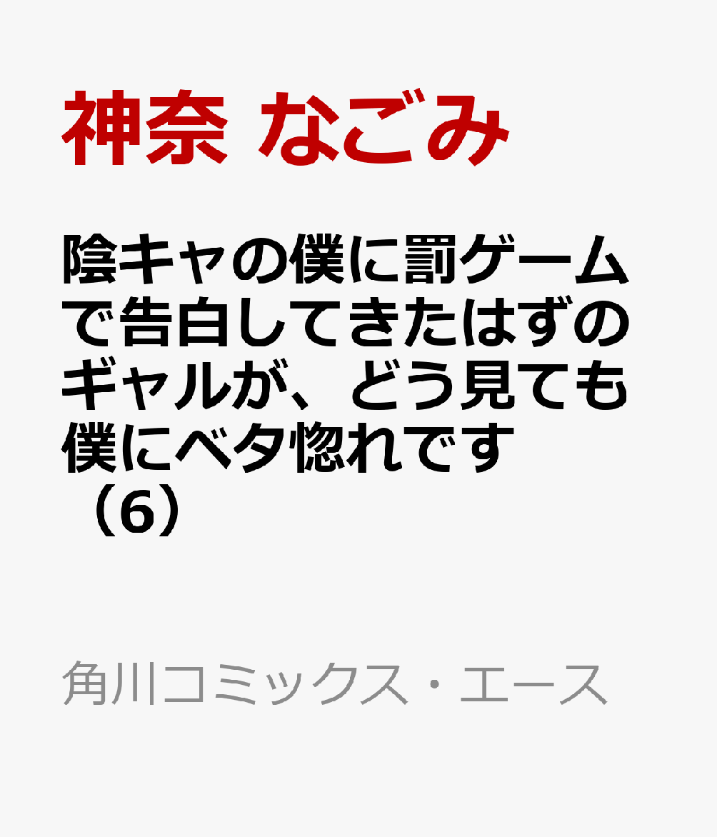 陰キャの僕に罰ゲームで告白してきたはずのギャルが、どう見ても僕にベタ惚れです　（6）