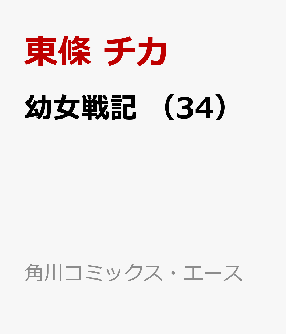 幼女戦記　（34）
