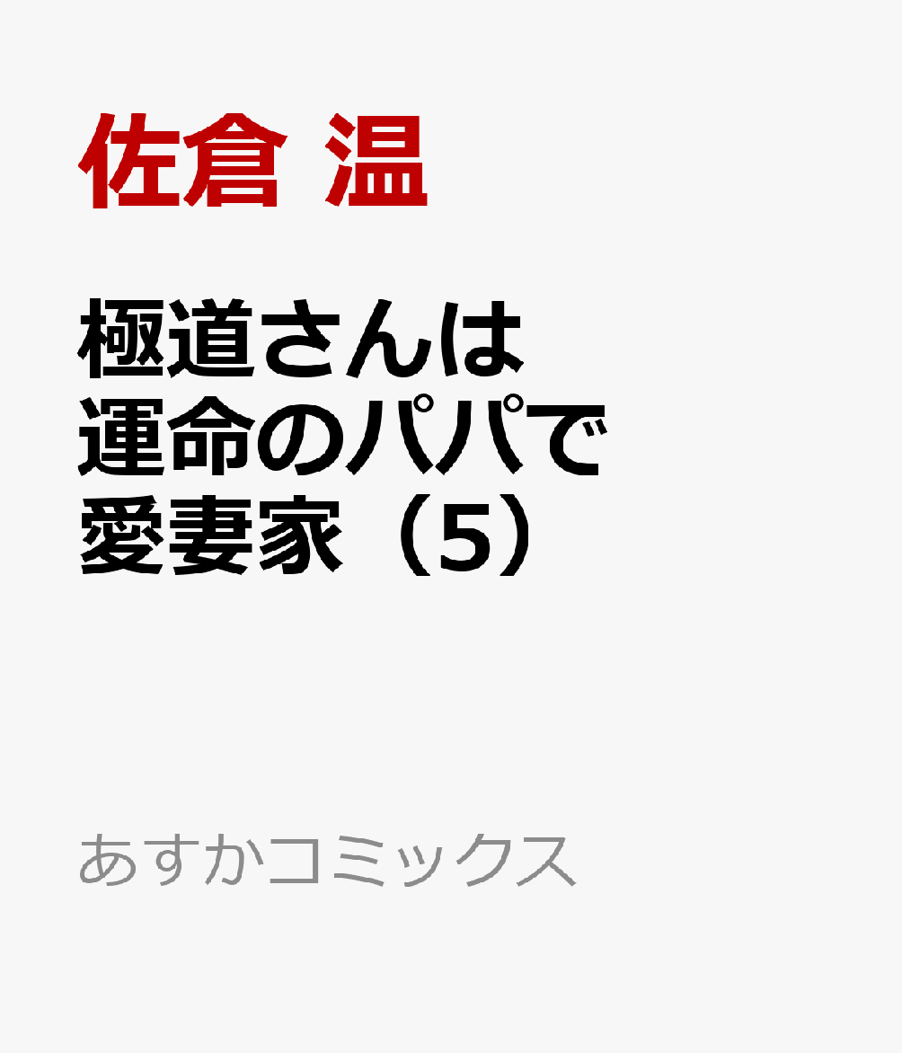 極道さんは運命のパパで愛妻家（5）