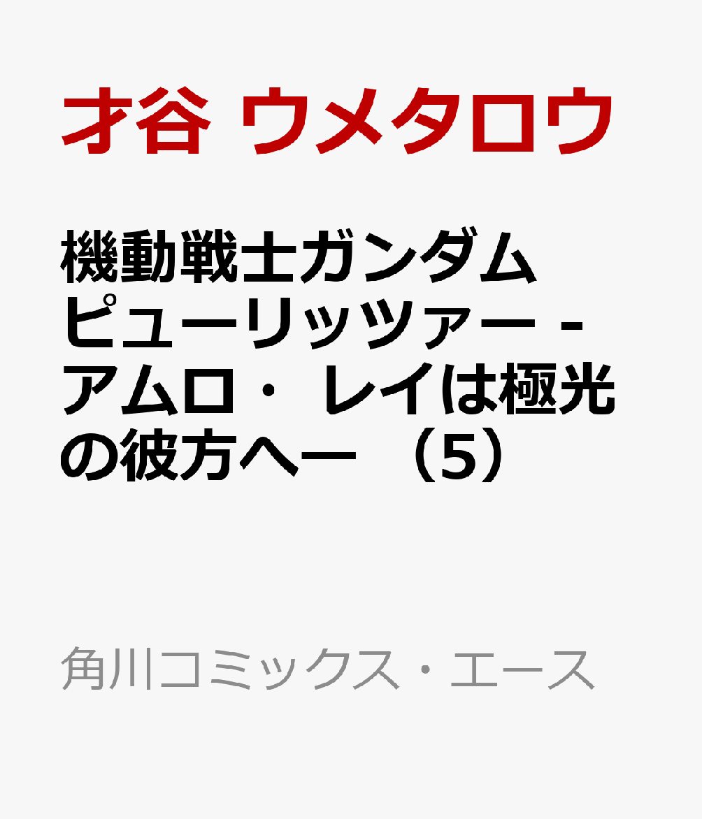 機動戦士ガンダム　ピューリッツァー　-アムロ・レイは極光の彼方へー　（5）