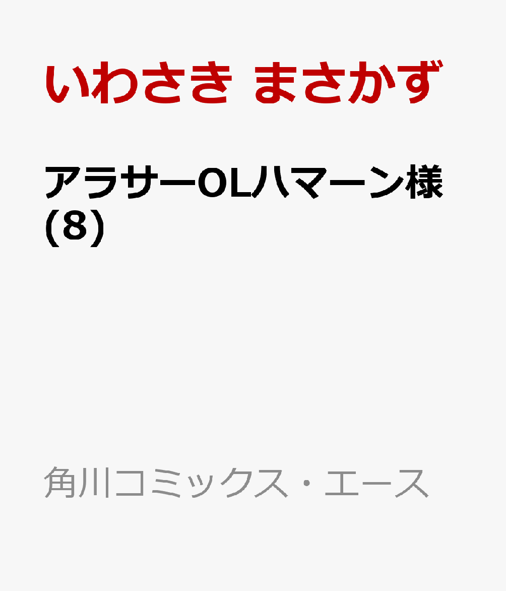 アラサーOLハマーン様(8)