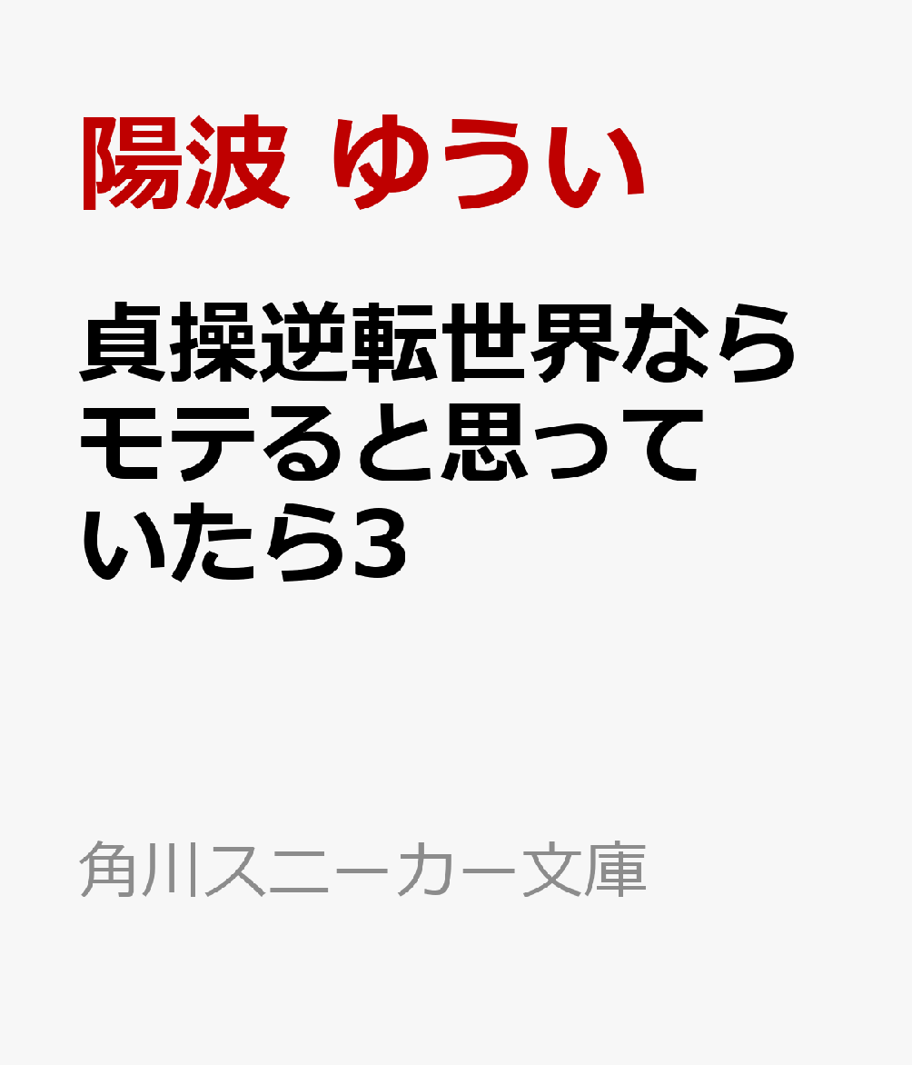 貞操逆転世界ならモテると思っていたら3