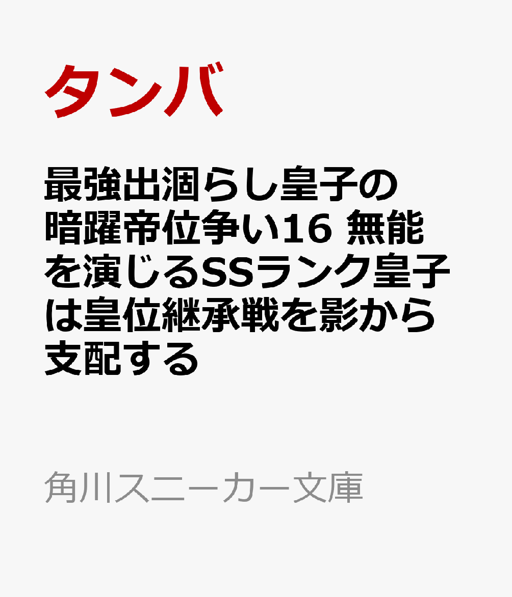 最強出涸らし皇子の暗躍帝位争い16 無能を演じるSSランク皇子は皇位継承戦を影から支配する