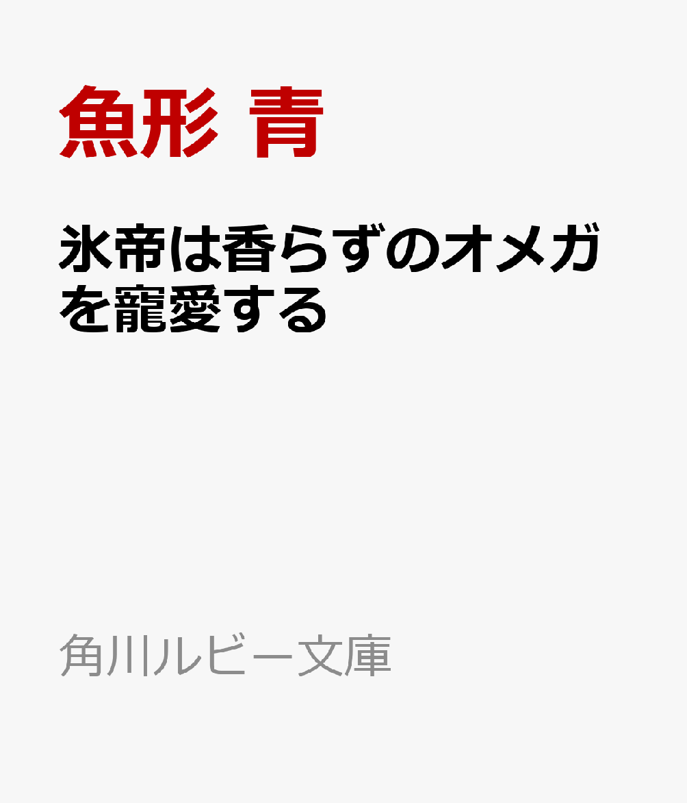 氷帝は香らずのオメガを寵愛する